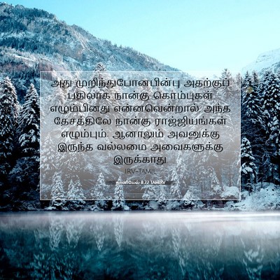Picture 07 - தானியேல் 8:22 TAMIRV - அது - Bible Verse Picture
