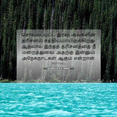 Picture 07 - தானியேல் 8:26 TAMIRV - சொல்லப்பட்ட - Bible Verse Picture