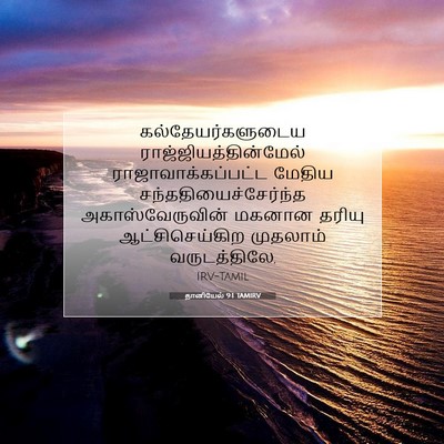Picture 07 - தானியேல் 9:1 TAMIRV - கல்தேயர்களுடைய - Bible Verse Picture