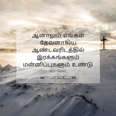 Picture 07 - தானியேல் 9:10 TAMIRV - ஆனாலும் எங்கள் - Bible Verse Picture