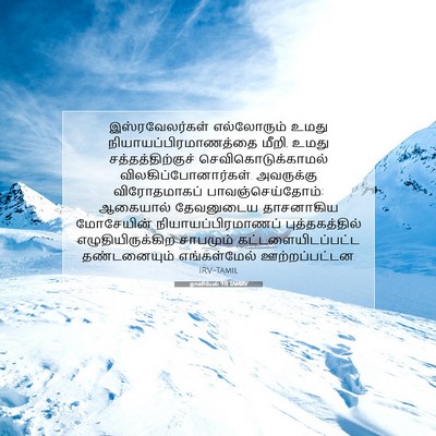 Picture 07 - தானியேல் 9:11 TAMIRV - இஸ்ரவேலர்கள் - Bible Verse Picture