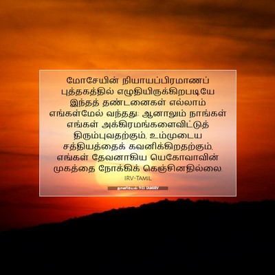 Picture 07 - தானியேல் 9:13 TAMIRV - மோசேயின் - Bible Verse Picture