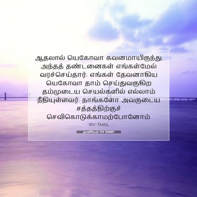 Picture 07 - தானியேல் 9:14 TAMIRV - ஆதலால் யெகோவா - Bible Verse Picture