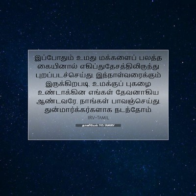 Picture 07 - தானியேல் 9:15 TAMIRV - இப்போதும் உமது - Bible Verse Picture
