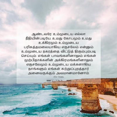 Picture 07 - தானியேல் 9:16 TAMIRV - ஆண்டவரே, உம்முடைய - Bible Verse Picture