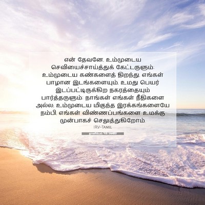 Picture 07 - தானியேல் 9:18 TAMIRV - என் தேவனே, - Bible Verse Picture
