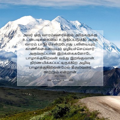 Picture 07 - தானியேல் 9:27 TAMIRV - அவர் ஒரு - Bible Verse Picture