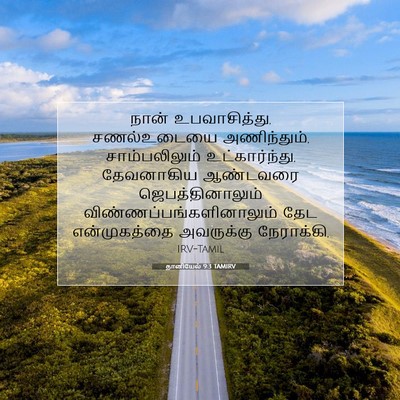 Picture 07 - தானியேல் 9:3 TAMIRV - நான் உபவாசித்து, - Bible Verse Picture