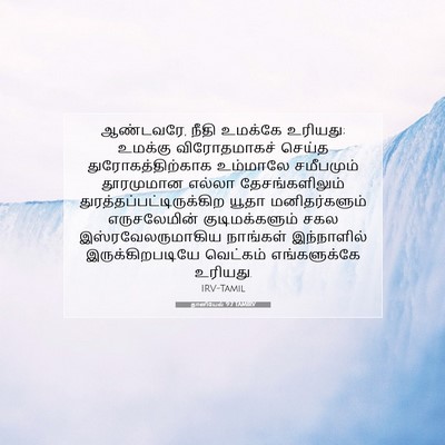 Picture 07 - தானியேல் 9:7 TAMIRV - ஆண்டவரே, நீதி - Bible Verse Picture