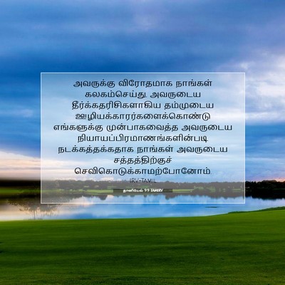 Picture 07 - தானியேல் 9:9 TAMIRV - அவருக்கு விரோதமாக - Bible Verse Picture