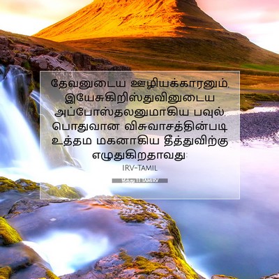 Picture 07 - தீத்து 1:1 TAMIRV - தேவனுடைய - Bible Verse Picture
