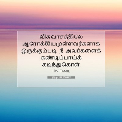 Picture 07 - தீத்து 1:14 TAMIRV - விசுவாசத்திலே - Bible Verse Picture