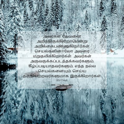 Picture 07 - தீத்து 1:16 TAMIRV - அவர்கள் தேவனை - Bible Verse Picture