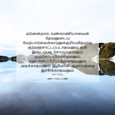 Picture 07 - தீத்து 1:7 TAMIRV - ஏனென்றால், - Bible Verse Picture