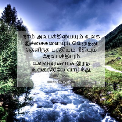 Picture 07 - தீத்து 2:12 TAMIRV - நாம் - Bible Verse Picture