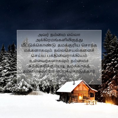 Picture 07 - தீத்து 2:14 TAMIRV - அவர் நம்மை எல்லா - Bible Verse Picture