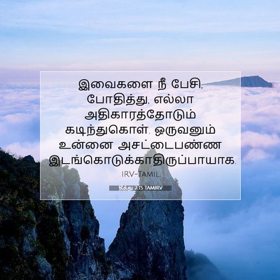 Picture 07 - தீத்து 2:15 TAMIRV - இவைகளை நீ பேசி, - Bible Verse Picture