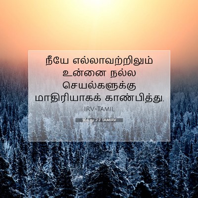 Picture 07 - தீத்து 2:7 TAMIRV - நீயே - Bible Verse Picture