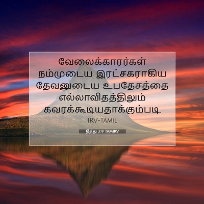 Picture 07 - தீத்து 2:9 TAMIRV - வேலைக்காரர்கள் - Bible Verse Picture