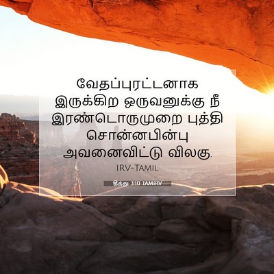 Picture 07 - தீத்து 3:10 TAMIRV - வேதப்புரட்டனாக - Bible Verse Picture