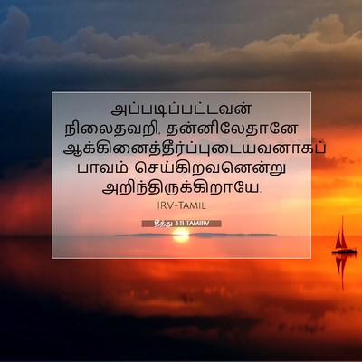 Picture 07 - தீத்து 3:11 TAMIRV - அப்படிப்பட்டவன் - Bible Verse Picture