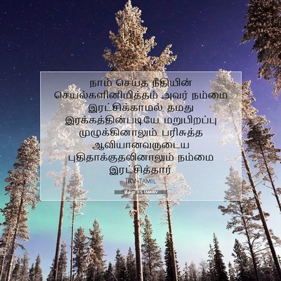 Picture 07 - தீத்து 3:5 TAMIRV - நாம் செய்த - Bible Verse Picture