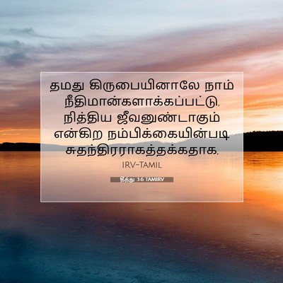 Picture 07 - தீத்து 3:6 TAMIRV - தமது கிருபையினாலே - Bible Verse Picture