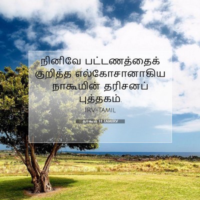 Picture 07 - நாகூம் 1:1 TAMIRV - நினிவே - Bible Verse Picture