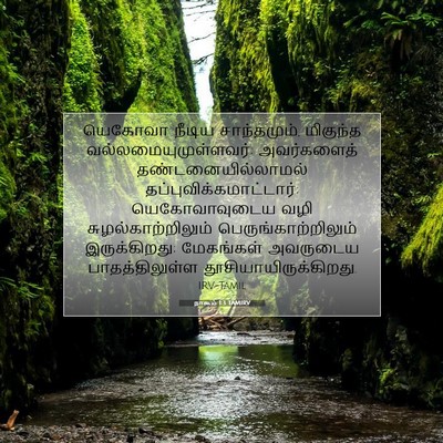 Picture 07 - நாகூம் 1:3 TAMIRV - யெகோவா நீடிய - Bible Verse Picture