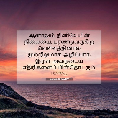 Picture 07 - நாகூம் 1:8 TAMIRV - ஆனாலும் - Bible Verse Picture
