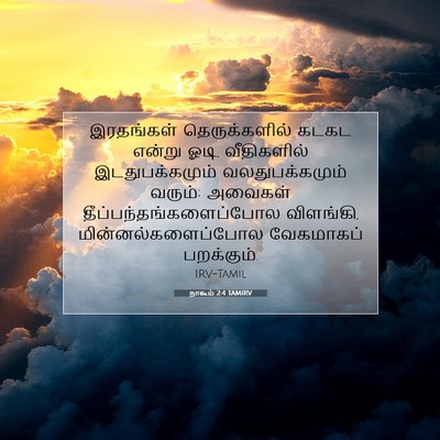 Picture 07 - நாகூம் 2:4 TAMIRV - இரதங்கள் - Bible Verse Picture