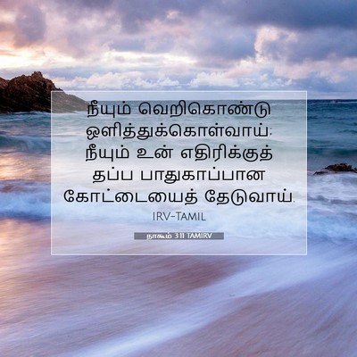 Picture 07 - நாகூம் 3:11 TAMIRV - நீயும் வெறிகொண்டு - Bible Verse Picture