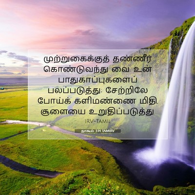 Picture 07 - நாகூம் 3:14 TAMIRV - முற்றுகைக்குத் - Bible Verse Picture