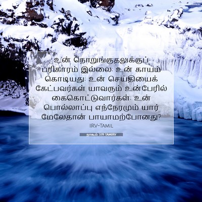 Picture 07 - நாகூம் 3:19 TAMIRV - உன் - Bible Verse Picture