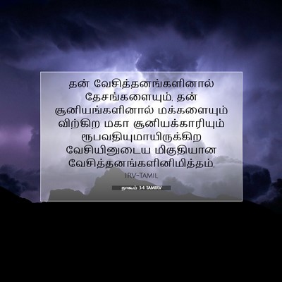 Picture 07 - நாகூம் 3:4 TAMIRV - தன் - Bible Verse Picture