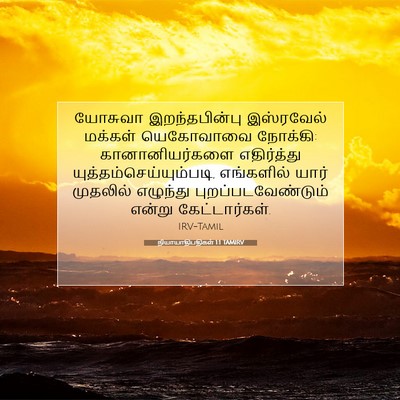 Picture 07 - நியாயாதிபதிகள் 1:1 TAMIRV - யோசுவா - Bible Verse Picture