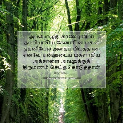 Picture 07 - நியாயாதிபதிகள் 1:13 TAMIRV - அப்பொழுது - Bible Verse Picture