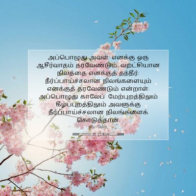 Picture 07 - நியாயாதிபதிகள் 1:15 TAMIRV - அப்பொழுது அவள்: - Bible Verse Picture