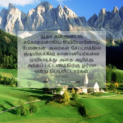Picture 07 - நியாயாதிபதிகள் 1:17 TAMIRV - யூதா தன்னுடைய - Bible Verse Picture