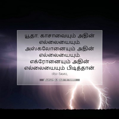 Picture 07 - நியாயாதிபதிகள் 1:18 TAMIRV - யூதா, காசாவையும் - Bible Verse Picture