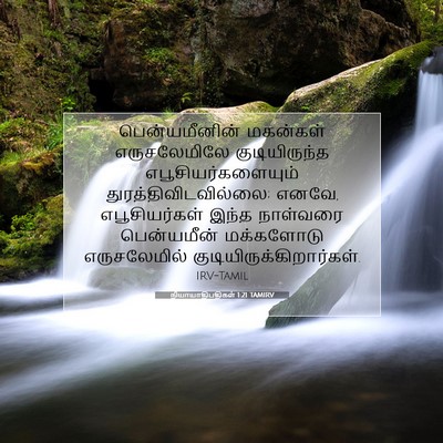 Picture 07 - நியாயாதிபதிகள் 1:21 TAMIRV - பென்யமீனின் - Bible Verse Picture