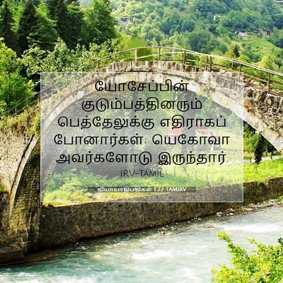 Picture 07 - நியாயாதிபதிகள் 1:22 TAMIRV - யோசேப்பின் - Bible Verse Picture