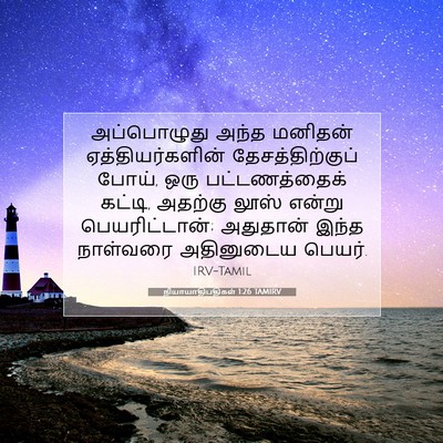 Picture 07 - நியாயாதிபதிகள் 1:26 TAMIRV - அப்பொழுது அந்த - Bible Verse Picture