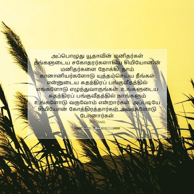 Picture 07 - நியாயாதிபதிகள் 1:3 TAMIRV - அப்பொழுது - Bible Verse Picture