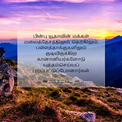 Picture 07 - நியாயாதிபதிகள் 1:9 TAMIRV - பின்பு யூதாவின் - Bible Verse Picture