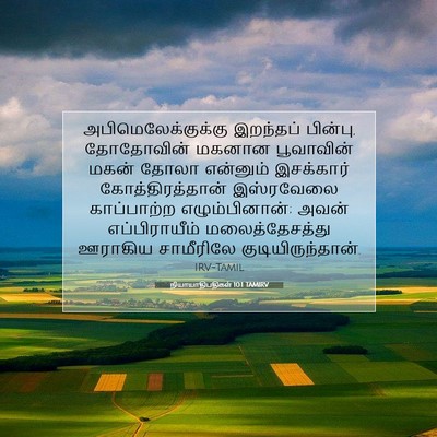 Picture 07 - நியாயாதிபதிகள் 10:1 TAMIRV - அபிமெலேக்குக்கு - Bible Verse Picture
