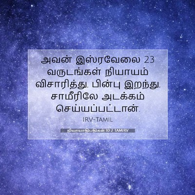 Picture 07 - நியாயாதிபதிகள் 10:2 TAMIRV - அவன் இஸ்ரவேலை 23 - Bible Verse Picture