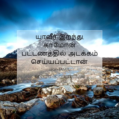 Picture 07 - நியாயாதிபதிகள் 10:5 TAMIRV - யாவீர் இறந்து, - Bible Verse Picture