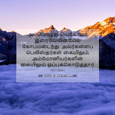 Picture 07 - நியாயாதிபதிகள் 10:7 TAMIRV - அப்பொழுது யெகோவா - Bible Verse Picture