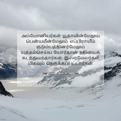 Picture 07 - நியாயாதிபதிகள் 10:9 TAMIRV - அம்மோனியர்கள் - Bible Verse Picture